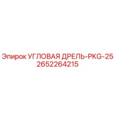 Оригинальная угловая дрель 2652264215 Epiroc PKG-25