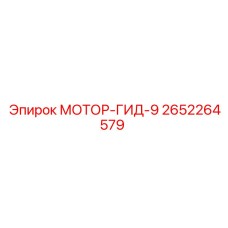 2652264579 МОТОР-ГИД-9 Epiroc