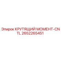 2652265451 КРУТЯЩИЙ МОМЕНТ-CNTL Epiroc