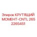 2652265451 КРУТЯЩИЙ МОМЕНТ-CNTL Epiroc