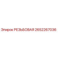 2652267036 РЕЗЬБОВАЯ Epiroc