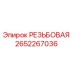 2652267036 РЕЗЬБОВАЯ Epiroc