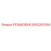 2652267044 РЕЗЬБОВАЯ Epiroc