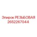 2652267044 РЕЗЬБОВАЯ Epiroc