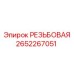 2652267051 РЕЗЬБОВАЯ Epiroc