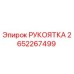2652267499 РУКОЯТКА Epiroc