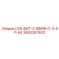 2652267820 СУБ-БИТ-2-88ИФ-П-3-5Р-БХ Epiroc