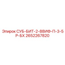 2652267820 СУБ-БИТ-2-88ИФ-П-3-5Р-БХ Epiroc