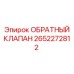 Клапан для пневмосистем 2652272812 Epiroc
