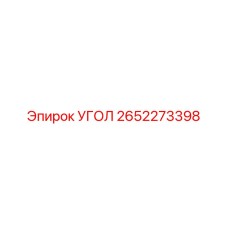 Гидравлический угловой адаптер Epiroc арт.2652273398