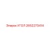 Электрический угловой разъем 2652273414 Epiroc IP67