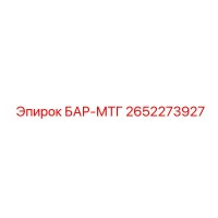 2652273927 БАР-МТГ Epiroc