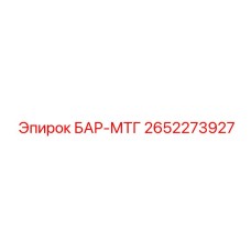 2652273927 БАР-МТГ Epiroc