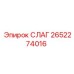 2652274016 СЛАГ Epiroc