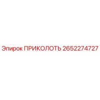 2652274727 ПРИКОЛОТЬ Epiroc