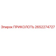 2652274727 ПРИКОЛОТЬ Epiroc