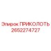 2652274727 ПРИКОЛОТЬ Epiroc