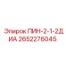 2652276045 ПИН-2-1-2ДИА Epiroc