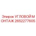 Кронштейн для датчиков 2652277605 Epiroc угловой монтаж