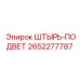 2652277787 ШТЫРЬ-ПОДВЕТ Epiroc