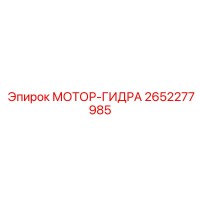 2652277985 МОТОР-ГИДРА Epiroc