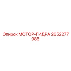 2652277985 МОТОР-ГИДРА Epiroc