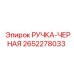 2652278033 РУЧКА-ЧЕРНАЯ Epiroc