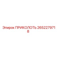 2652279718 ПРИКОЛОТЬ Epiroc