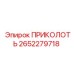 2652279718 ПРИКОЛОТЬ Epiroc