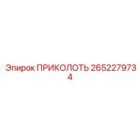 2652279734 ПРИКОЛОТЬ Epiroc
