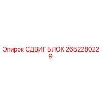 2652280229 СДВИГ БЛОК Epiroc