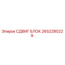 2652280229 СДВИГ БЛОК Epiroc
