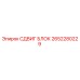 2652280229 СДВИГ БЛОК Epiroc