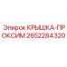2652284320 КРЫШКА-ПРОКСИМ Эпирок