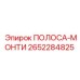 2652284825 ПОЛОСА-МОНТИ Epiroc