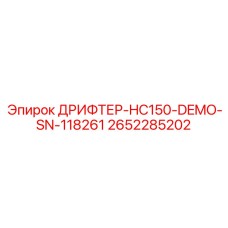 2652285202 ДРИФТЕР-HC150-DEMO-SN-118261 Epiroc