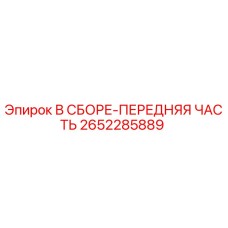 Оригинальная сборка передней части 2652285889 Epiroc