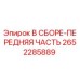 Оригинальная сборка передней части 2652285889 Epiroc