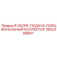 2652285897 В СБОРЕ-ПОДАЧА-ПОРЦИОНАЛЬНЫЙ КОЛЛЕКТОР Epiroc