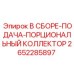Оригинальный коллектор 2652285897 для буровых установок Epiroc
