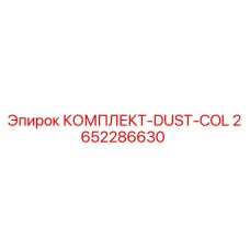 Оригинальный комплект DUST-COL 2652286630 от Epiroc