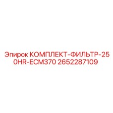 2652287109 КОМПЛЕКТ-ФИЛЬТР-250HR-ECM370 | Epiroc