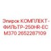 Фильтр-комплект Epiroc 2652287109 для систем ECM370