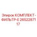 Универсальный фильтр-комплект Epiroc 2652287117