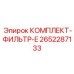 Комплект фильтров Epiroc 2652287133 серии E