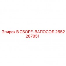 2652287851 В СБОРЕ-ВАПОСОЛ Epiroc