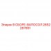 2652287851 В СБОРЕ-ВАПОСОЛ Epiroc