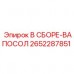 2652287851 В СБОРЕ-ВАПОСОЛ Epiroc