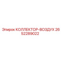 2652289022 КОЛЛЕКТОР-ВОЗДУХ Epiroc