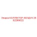 2652289022 КОЛЛЕКТОР-ВОЗДУХ Epiroc